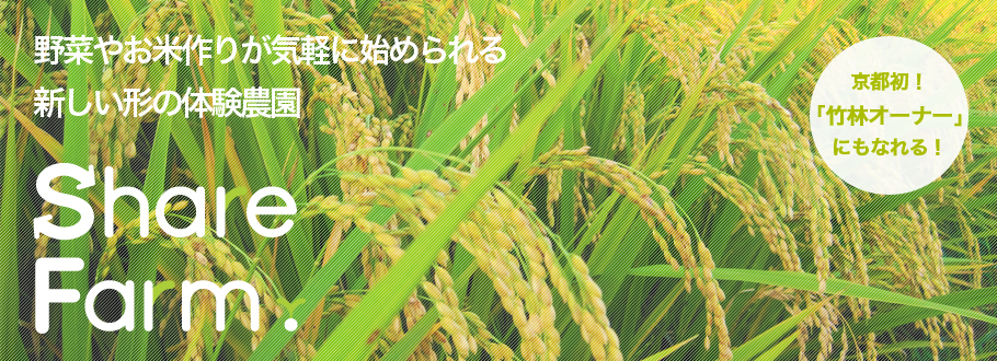 Share Farm（シェアファーム）