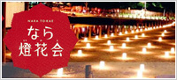 なら燈花会